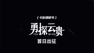  一汽解放勇探云貴川首日出征 卡友綠皮書(shū)與用戶(hù)同行