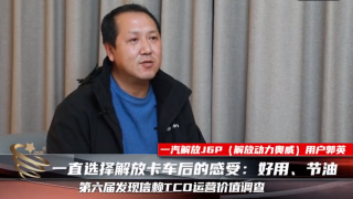 一直選擇解放卡車后的感受：好用、節(jié)油