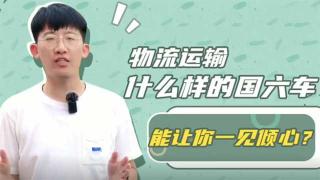 物流運輸，什么樣的國六車能讓你一見傾心？