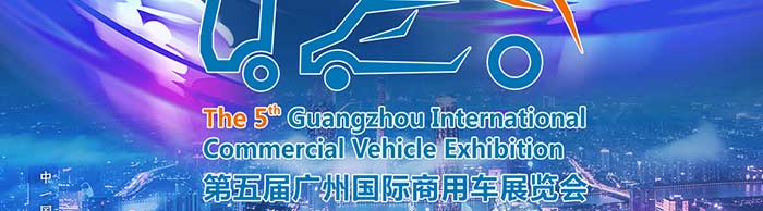 第五屆廣州國(guó)際商用車展覽會(huì)--一汽解放、福田汽車、中集集團(tuán)等參展