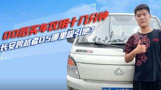  00后買車僅用十分鐘 長安跨越者D5哪里吸引他？