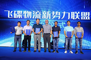 創(chuàng)合作共贏新模式 飛碟物流新勢力異業(yè)聯(lián)盟與時(shí)代對話
