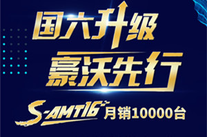 國六升級(jí)豪沃先行 S-AMT16擋變速箱月銷10000臺(tái)