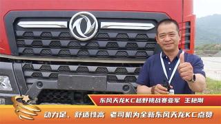  動(dòng)力足、舒適性高 老司機(jī)為全新東風(fēng)天龍KC點(diǎn)贊