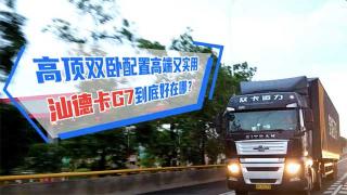  高頂雙臥配置高端又實(shí)用，汕德卡G7到底好在哪？