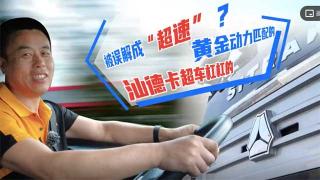 被誤解成“超速”？黃金動(dòng)力匹配的汕德卡超車杠杠的！