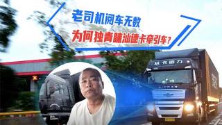  老司機(jī)閱車無數(shù)，為何獨(dú)青睞汕德卡牽引車