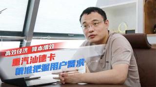  高效經(jīng)濟(jì) 降本增效 重汽汕德卡精進(jìn)把握用戶需求
