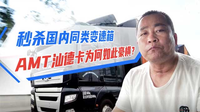 秒殺國內(nèi)變速箱，AMT汕德卡為何如此豪橫？
