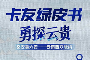 一趟利潤(rùn)11000元！《卡友綠皮書》送上云貴生意經(jīng)！