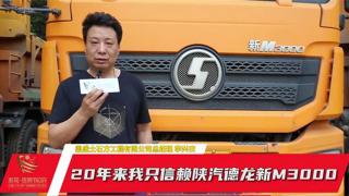 20年來(lái) 我只信賴(lài)陜汽德龍新M3000
