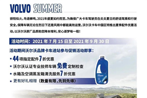 沃爾沃卡車車主，夏季清涼福利來(lái)襲，快上車!
