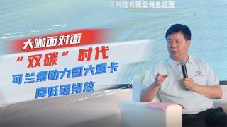 對(duì)話可蘭素秦建：“雙碳”時(shí)代，可蘭素助力國(guó)六重卡降低碳排放