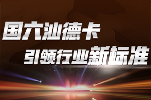 駕馭國六三法寶 汕德卡引領行業(yè)新標準