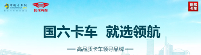 國(guó)六卡車(chē)，就選領(lǐng)航