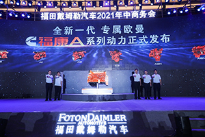 全新動(dòng)力、全新平臺(tái)、全新重卡“三箭齊發(fā)” 福田戴姆勒國六時(shí)代再領(lǐng)“新”潮