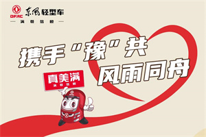 東風輕型車與卡友攜手“豫”共，風雨同舟