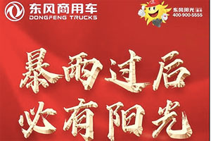 支援河南，東風(fēng)陽光服務(wù)，溫暖在您身邊