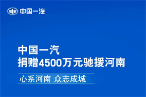 中國(guó)一汽捐贈(zèng)4500萬元馳援河南