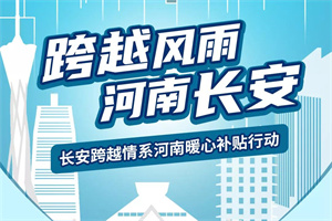 愿跨越風(fēng)雨，河南長安