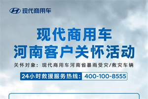 現(xiàn)代商用車“豫”你一起，“通”舟共濟(jì)