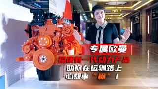 專屬歐曼，福康新一代動力產(chǎn)品助你在運輸路上心想事“橙”！