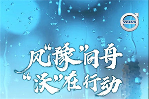 沃爾沃卡車風(fēng)“豫”同舟，“沃”在行動(dòng)
