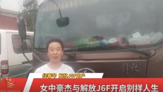  女中豪杰紀春琴與解放J6F開啟別樣人生