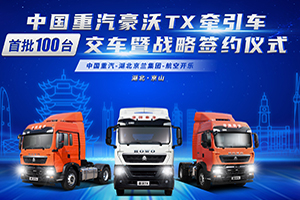 “小鋼炮”閃耀“鄂中綠寶石”，百臺中國重汽豪沃TX牽引車交付湖北京蘭集團(tuán)