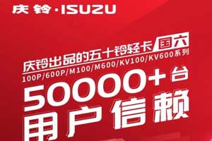 慶鈴五十鈴國六輕卡，50000+臺用戶信賴