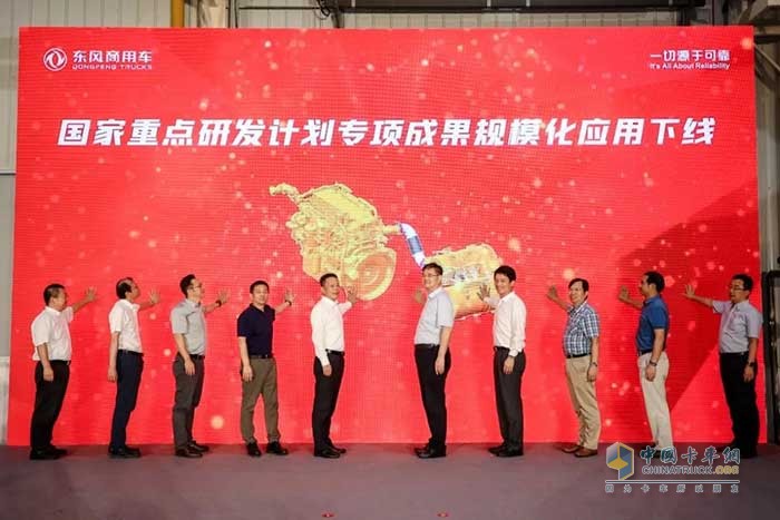 東風商用車國家重點研發(fā)項目成果發(fā)布暨規(guī)?；瘧孟戮€儀式