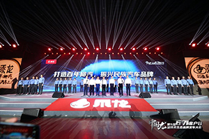 柳江孕明珠，自主創(chuàng)新章 東風(fēng)柳汽乘龍勇奪輝煌!