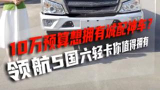預算10萬想擁有城配神車？領航5國六輕卡滿足你！