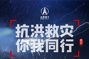聞“汛”而動 守護(hù)河南 北奔重汽迅速馳援
