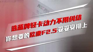  選藍牌輕卡動力不用糾結(jié) 你想要的，歐康F2.5妥妥安排上