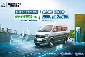 長安跨越星V5 EV 預(yù)售開啟! 2000抵20000，如此超值，還在等什么?