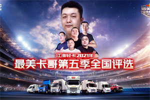 想成為“文狀元”?江淮輕卡最美卡哥快手海選等你來嗨!