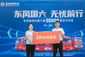 東風(fēng)國六，無憂前行!東風(fēng)商用車國六第90000輛卡車交付用戶