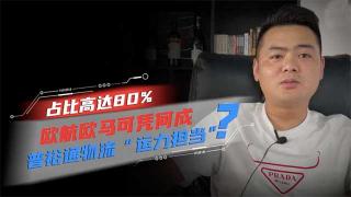 占比高達(dá)80% 歐航歐馬可憑啥成為普裕通物流運力擔(dān)當(dāng)？