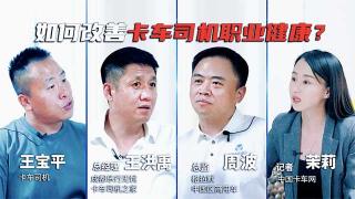  如何提升卡車用戶職業(yè)健康？聽聽各行業(yè)代表的觀點