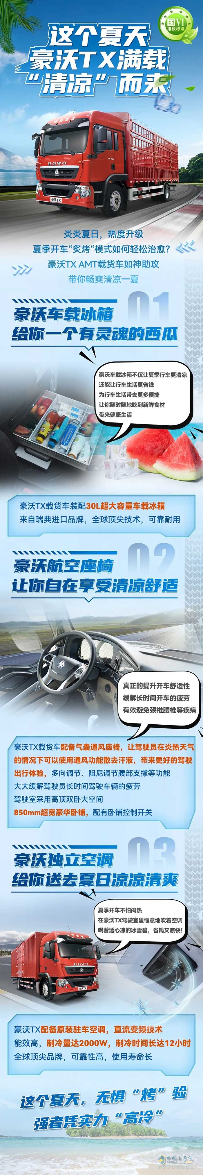 這個(gè)夏天  豪沃TX滿載“清涼”而來！