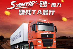 更省油、更安全、更舒心、更省心 重汽S-AMT16賺錢更給力