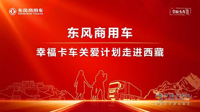 東風(fēng)商用車幸?？ㄜ囮P(guān)愛計(jì)劃走進(jìn)西藏