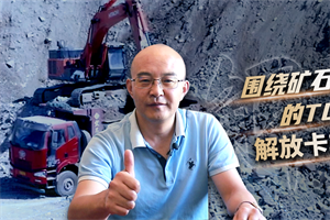 礦石運(yùn)輸“考核”多，昆明平運(yùn)看重解放J6P更優(yōu)TCO價值