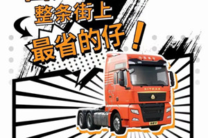 更省油、更可靠、更省心  國六汕德卡整條街最省的仔!