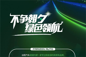 雙碳時(shí)代來臨，遠(yuǎn)程汽車的“碳”索之路