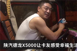 幸福要靠實(shí)力爭(zhēng)取 陜汽德龍X5000為卡友謀未來(lái)