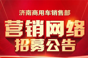 汕德卡營銷網(wǎng)絡在這3個區(qū)域招標了，點擊了解詳情！