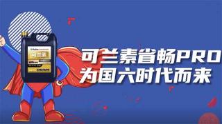  可蘭素省暢PRO，為國六時代而來