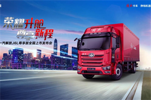 “神車”升艙，就現(xiàn)在!  解放J6L尊享版載貨8月20日即將發(fā)布
